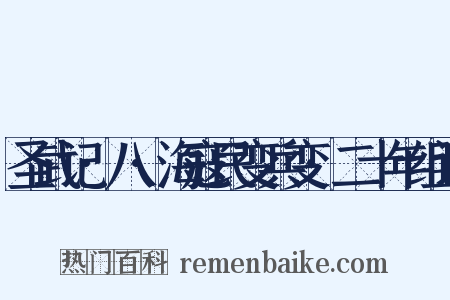 圣武记·八·海寇民变兵变·二十年组词是什么意思的图片